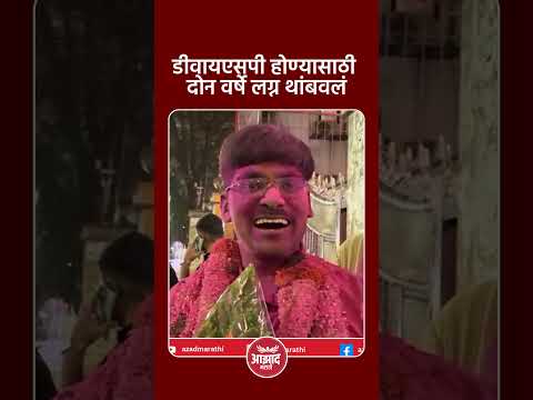 डीवायएसपी होण्यासाठी दोन वर्षे लग्न थांबवलं #trend