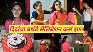 दिदांचा बर्थडे सेलिब्रेशन 🤗भावांचं बहिनीला सरप्राइज 🥰