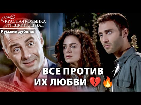 Семья против любви 💔  | Красная Косынка | Russian Dubbed | Al Yazmalım