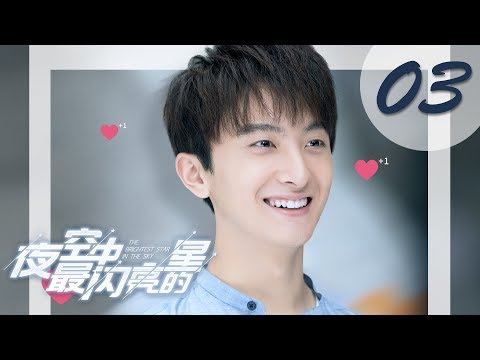 【ENG SUB】夜空中最闪亮的星 03 | The Brightest Star in The Sky 03（黄子韬、吴倩、牛骏峰、曹曦月主演）