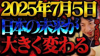【ひろゆき】僕も限界なので言ってはいけないことを言います。2025年7月5日に日本の未来は大きく変わるんですよね【ひろゆき 切り抜き 論破 ひろゆき切り抜き ひろゆきの控え室 未来予想 予言】