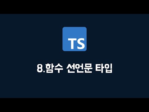 [타입스크립트] 08. 기본타입 (100% 한글자막 / typescript 강의)