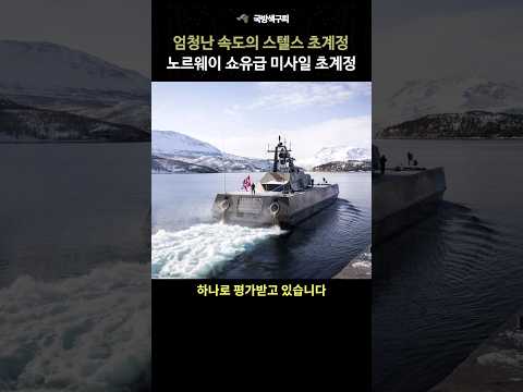 세계에서 가장 빠른 스텔스 초계정 노르웨이 쇼우급 초계정
