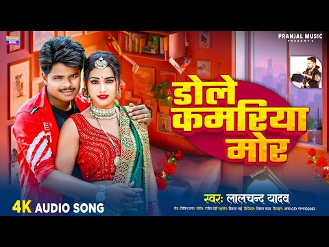 Lalchand Yadav | का जोरदार देशी धमाका | डोले कमरिया मोर | New bhojpuri song 2024 | #Dole kamriya mor