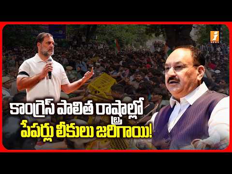 కాంగ్రెస్ పాలిత రాష్ట్రాల్లో పేపర్లు లీకులు జరిగాయి! | JP Nadda Counter to Rahul Gandhi | iNews
