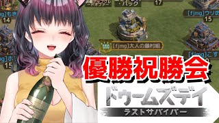 Vtuber対抗戦【ドゥームズデイ】藤村組優勝！みんなありがとー！【#doomsday 】