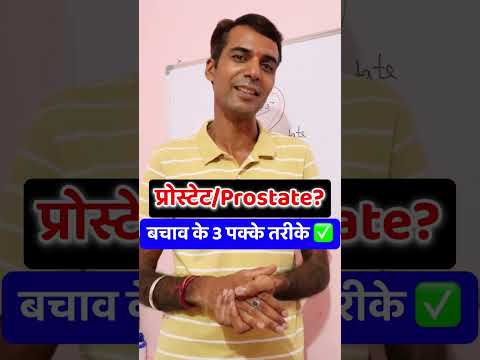 प्रोस्टेट के बारे में सबकुछ, कभी नहीं करेगा आपको परेशान ⚫️