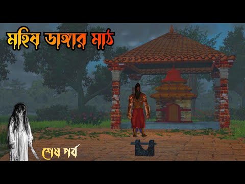 Mohis dangar math| শেষ পর্ব | মহিষ ডাঙ্গার মাঠ |vuter horror story|vuter Cartoon|Bangla Bhuter golpo