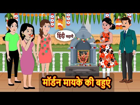 मॉर्डन मायके की बहुएं | Stories in Hindi | Kahani | Bedtime Stories | Fairy Tales | Moral Story