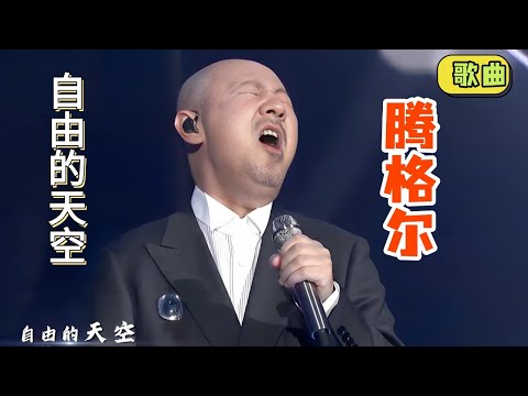 腾格尔《自由的天空》，唱响自由的感觉 #春晚 #歌曲