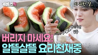 알뜰쟁이 김재중의 '수박 껍질이 생채가 되는 마법' 🧙🏻 요리천재중이 쓰레기를 새 반찬으로 만들어드립니다 ㅣ KBS 신상출시 편스토랑 250725 방송