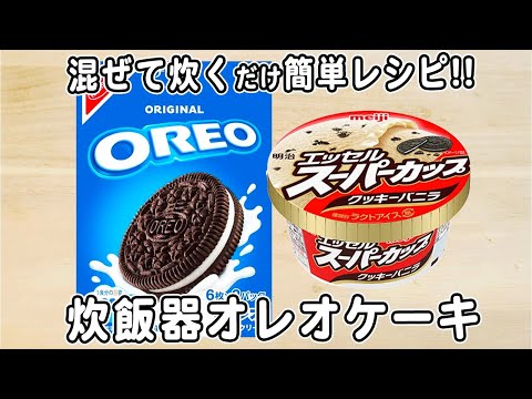 炊飯器とホットケーキミックスで作るクッキーバニラオレオケーキの作り方！スーパーカップでおてがる美味しい！混ぜて炊くだけ炊飯器レシピ