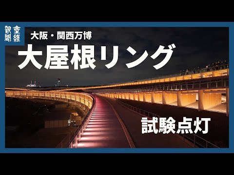 輝く光の輪　大阪・関西万博会場の大屋根リングで試験点灯