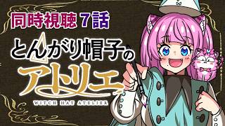 #同時視聴【7話 #とんがり帽子のアトリエ(アニメ)】 🌟#蓮乃上みや☆#vtuber