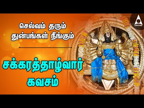 சக்கரத்தாழ்வார் கவசம் செல்வம் தரும் துன்பங்கள் நீங்கும் சுதர்சனர் பாடல்கள் | Chakrathazhwar #Kavasam