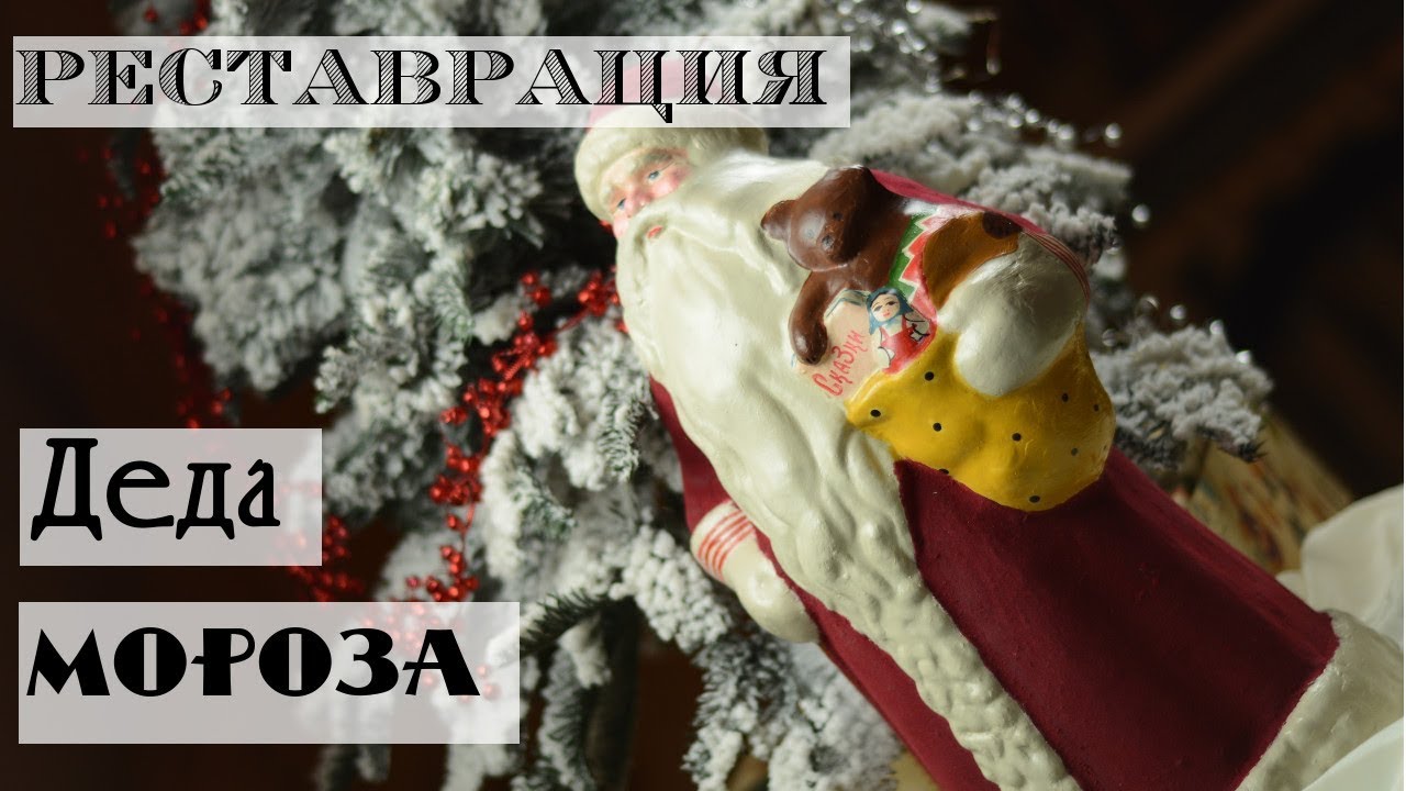 Как отреставрировать советского Деда Мороза / Реставрация подставочной фигуры