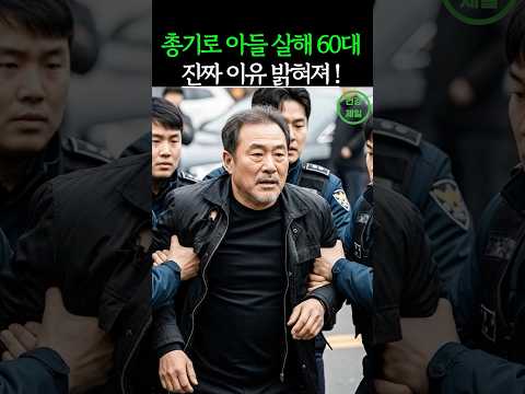 충격! 총기로 아들 쏜 60대 진짜 이유 밝혀져