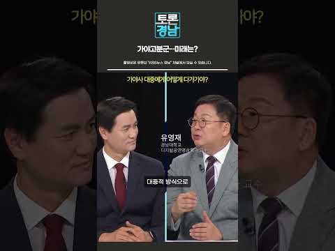 [토론경남] 가야고분군···미래는? | 2026.09.11 (금) #Shorts