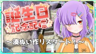 【誕生日配信 】誕生日！やってみたかった湊ぬい作りスタート！！【翁長湊/VTuber】