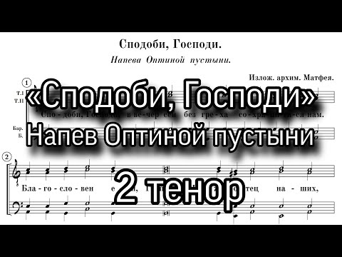 «Сподоби, Господи», напев Оптиной пустыни, мужской хор,ноты, партия 2 тенор.