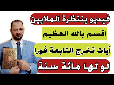 اقسم بالله آيات تخرج التابعة فورا مهما كانت قوتها ومدتها بالجسد