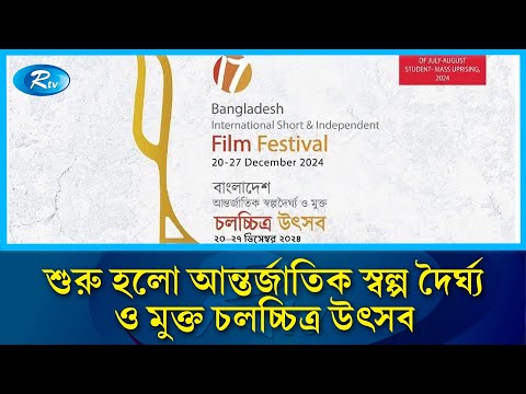 শুরু হলো আন্তর্জাতিক সল্প দৈর্ঘ ও মুক্ত চলচ্চিত্র উৎসব | Rtv News