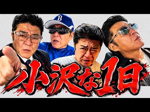 【小沢な一日】一日密着だ❗️自撮りだけどw