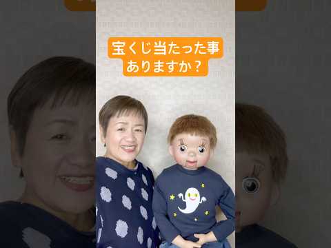 【腹話術】宝くじ当たったら何したいですか?#腹話術師 #腹話術教えてます #今日は何の日 #宝くじ