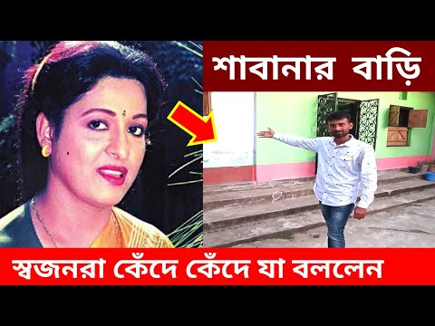 শাবানার বাড়ি-জন্মস্থান-শাবানা বাড়ী না আশায় স্বজনরা কেঁদে কেঁদে যা বললেন।  টেলিবাংলা