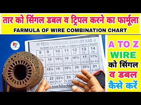 तार को सिंगल डबल व ट्रिपल करने का बेस्ट फार्मूला | formula of wire combination chart in Hindi