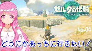 【ゼルダの伝説】見えてるけど行きにくそうなところ目指してみる　No.4【Vtuber】【HimenoCats】