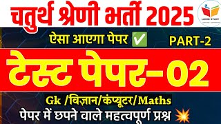 चतुर्थ श्रेणी कर्मचारी भर्ती 2025/chaturth shreni classes rajasthan/rajasthan 4th grade online class