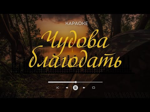 ЧУДОВА БЛАГОДАТЬ |караоке