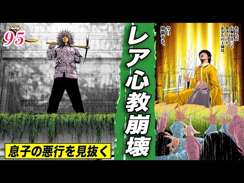 本日崩壊…崩れ去るレア心教の教祖【肉蝮伝説95】