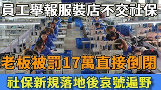 員工舉報服裝店不交社保，老板被罰17萬直接倒閉，社保新規落地後哀號遍野！#社会百态 #社会 #社保