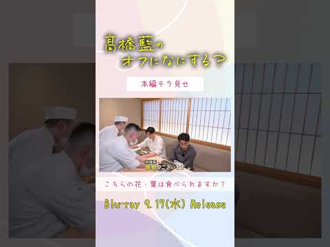 『髙橋藍のオフになにする？』本編チラ見せ👀「こちらの花は食べられますか？」【Blu-ray 2025年9月17日(水)発売！】