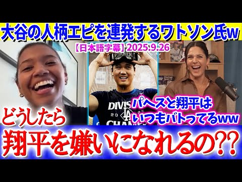 「翔平を嫌いな人なんているの？？」大谷の人柄エピソードを連発するワトソンさんw【日本語字幕】