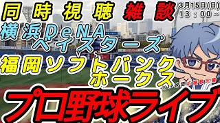 【#プロ野球 同時視聴雑談】3月15日(日) 横浜denaベイスターズ VS#福岡ソフトバンクホークス   【#baystars   #sb