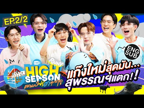 จากน่ารัก...สู่หน้าเล๊ะ!! | HIGH SEASON Season2 RAINY EP.2/2 [Eng Sub]