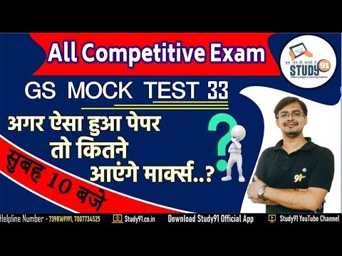 UPSSSC 2022 लेखपाल GK/GS Mock Test 33 || Static GK in Hindi By Amresh Sir Study91