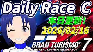 サブ垢 DR:A 2026/02/16 本日更新デイリーレースC！【 GRAN TURISMO 7 】