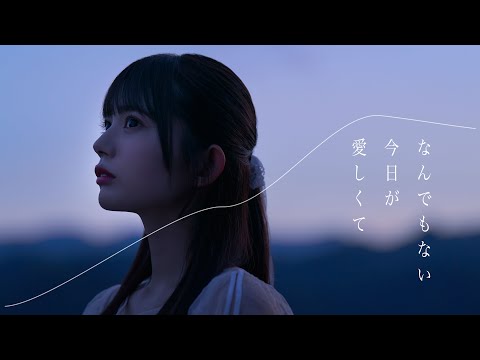 まねきケチャ『なんでもない今日が愛しくて』Official Music Video