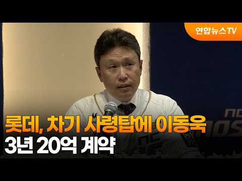 롯데, 차기 사령탑에 <strong>이동욱</strong>…3년 20억 계약 / 연합뉴스TV (YonhapnewsTV)