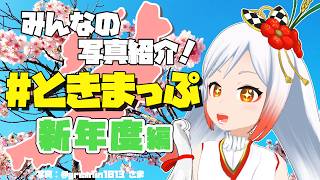 【写真募集】#ときまっぷ ごきげんな春のおでかけ写真紹介📸🌸【越後屋ときな🌾勝手に新潟宣伝大使/Vtuber】