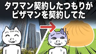 【末路】タワマン契約したはずがピザまん契約してた