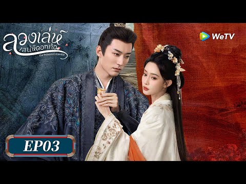 ซีรีส์จีน ซับไทย | ลวงเล่ห์เสน่ห์ดอกท้อ | EP.3 Full HD | ดูฟรีครบทุกตอนที่ WeTV.vip