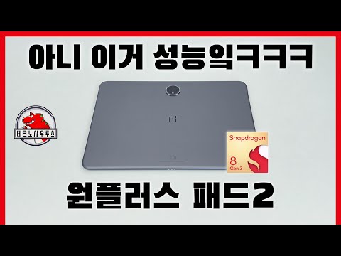 Y700 3세대 성능 바로미터?!/ 원플러스 패드2(스냅드래곤 8 Gen3)
