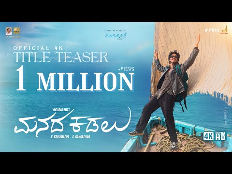 Manada Kadalu Official Title Teaser | Yogaraj Bhat | V.Harikrishna | E K Entertainers | E Krishnappa