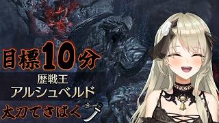 【清楚系Vtuber】#296　歴戦王アルシュベルド 討伐 目標タイム10分　Twitch同時配信　【MH:Wilds】