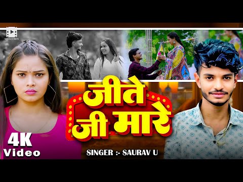 #Video - जीते जी मारे | #Saurav U | रुला देने वाला #मगही गीत | Jeete Ji Mare | #Maghi Sad Song 2025